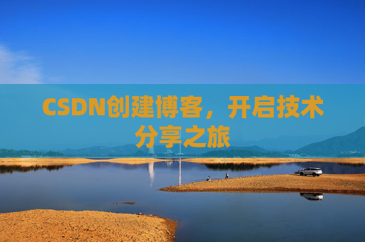 CSDN创建博客,开启技术分享之旅